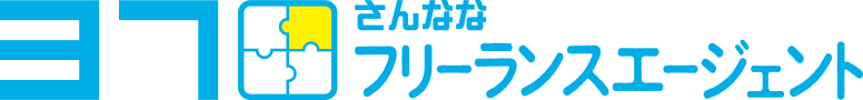 さんななフリーランスエージェント